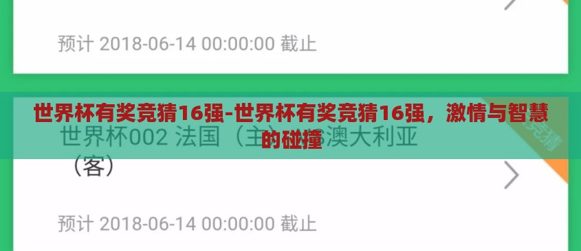世界杯有奖竞猜16强-世界杯有奖竞猜16强，激情与智慧的碰撞