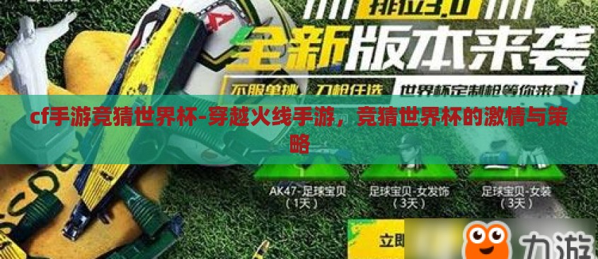 cf手游竞猜世界杯-穿越火线手游,竞猜世界杯的激情与策略 cf手游竞猜世界杯-穿越火线手游,竞猜世界杯的激情与策略