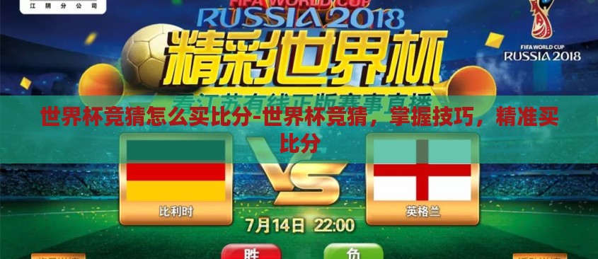 世界杯竞猜怎么买比分-世界杯竞猜，掌握技巧，精准买比分