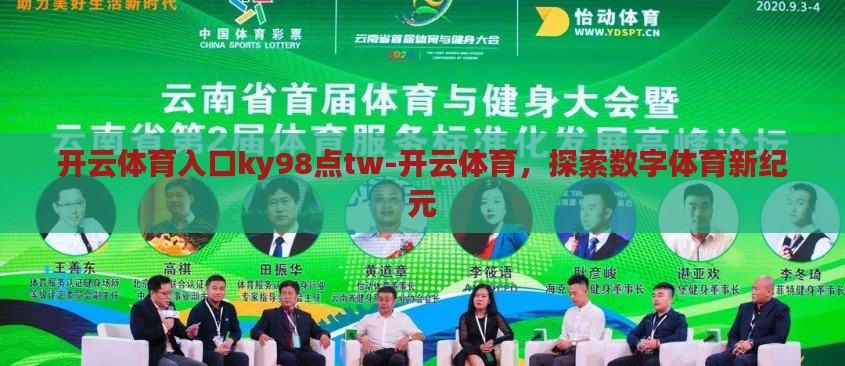 开云体育入口ky98点tw-开云体育,探索数字体育新纪元 开云体育入口ky98点tw-开云体育,探索数字体育新纪元