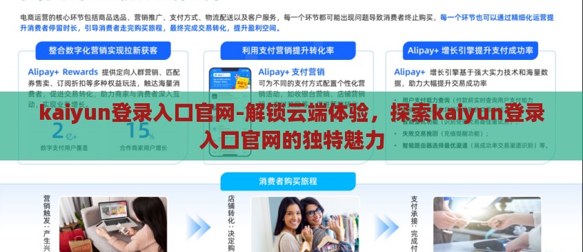 kaiyun登录入口官网-解锁云端体验,探索kaiyun登录入口官网的独特魅力 kaiyun登录入口官网-解锁云端体验,探索kaiyun登录入口官网的独特魅力