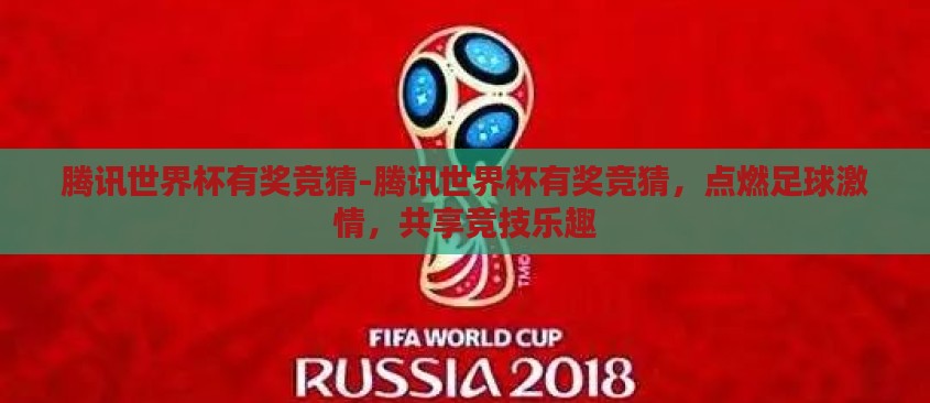 腾讯世界杯有奖竞猜-腾讯世界杯有奖竞猜,点燃足球激情,共享竞技乐趣 腾讯世界杯有奖竞猜-腾讯世界杯有奖竞猜,点燃足球激情,共享竞技乐趣