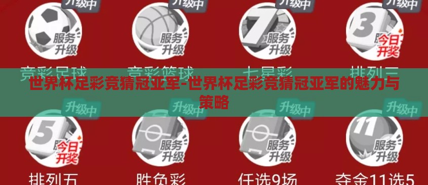 世界杯足彩竞猜冠亚军-世界杯足彩竞猜冠亚军的魅力与策略 世界杯足彩竞猜冠亚军-世界杯足彩竞猜冠亚军的魅力与策略