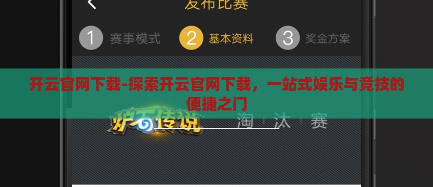 开云官网下载-探索开云官网下载，一站式娱乐与竞技的便捷之门