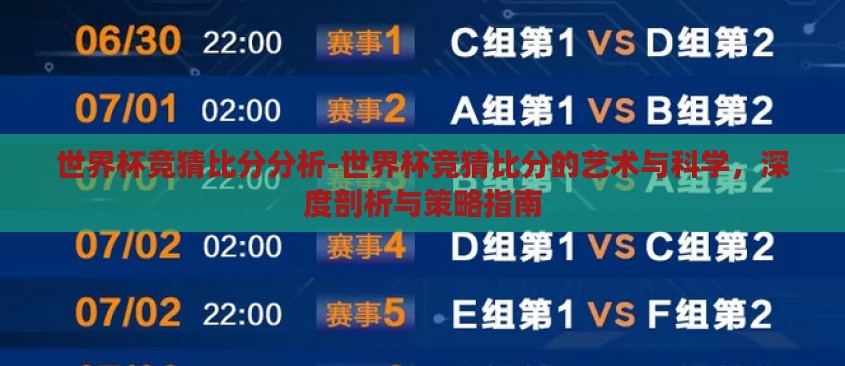 世界杯竞猜比分分析-世界杯竞猜比分的艺术与科学,深度剖析与策略指南 世界杯竞猜比分分析-世界杯竞猜比分的艺术与科学,深度剖析与策略指南