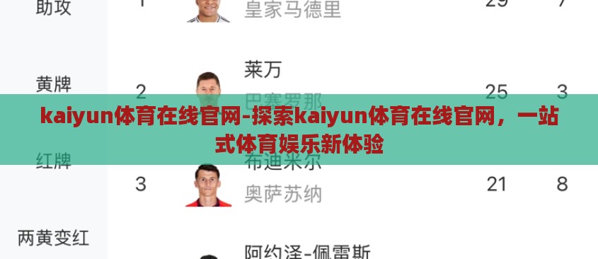 kaiyun体育在线官网-探索kaiyun体育在线官网，一站式体育娱乐新体验