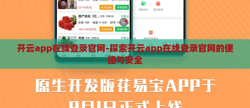 开云app在线登录官网-探索开云app在线登录官网的便捷与安全 开云app在线登录官网-探索开云app在线登录官网的便捷与安全