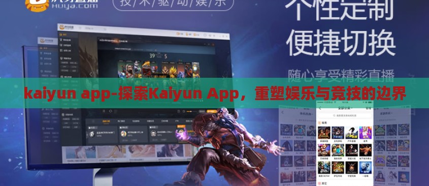 kaiyun app-探索Kaiyun App,重塑娱乐与竞技的边界 kaiyun app-探索Kaiyun App,重塑娱乐与竞技的边界