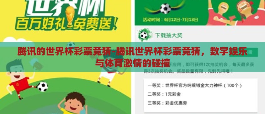 腾讯的世界杯彩票竞猜-腾讯世界杯彩票竞猜，数字娱乐与体育激情的碰撞