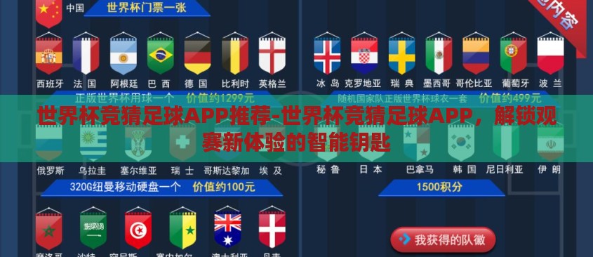 世界杯竞猜足球APP推荐-世界杯竞猜足球APP，解锁观赛新体验的智能钥匙