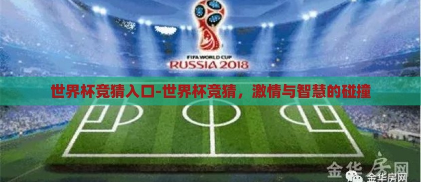 世界杯竞猜入口-世界杯竞猜，激情与智慧的碰撞