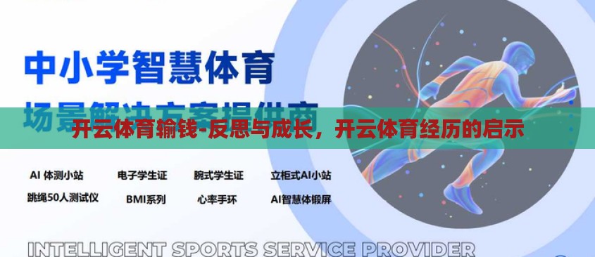 开云体育输钱-反思与成长，开云体育经历的启示