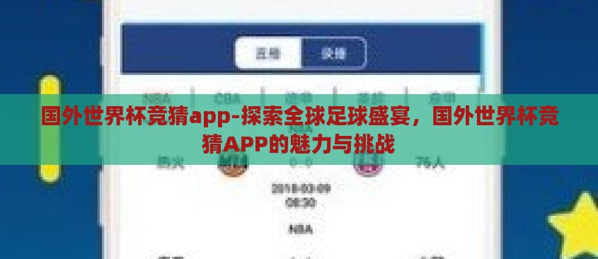 国外世界杯竞猜app-探索全球足球盛宴，国外世界杯竞猜APP的魅力与挑战