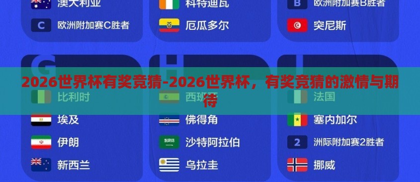 2026世界杯有奖竞猜-2026世界杯，有奖竞猜的激情与期待
