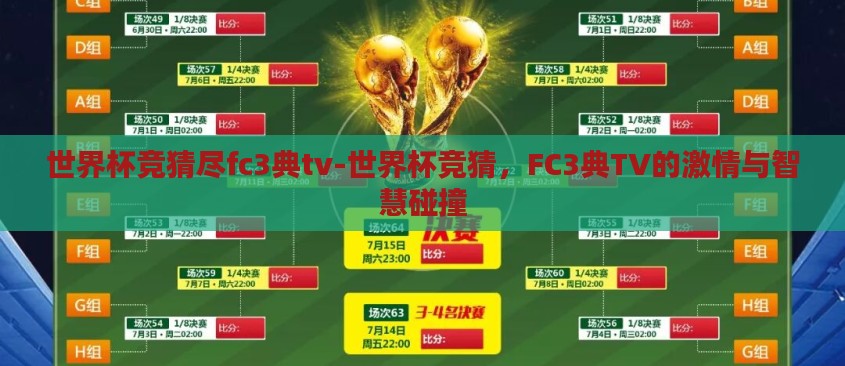 世界杯竞猜尽fc3典tv-世界杯竞猜,FC3典TV的激情与智慧碰撞 世界杯竞猜尽fc3典tv-世界杯竞猜,FC3典TV的激情与智慧碰撞