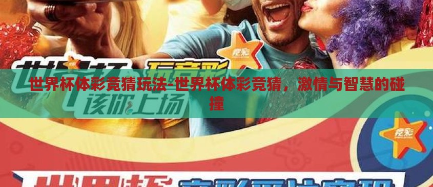 世界杯体彩竞猜玩法-世界杯体彩竞猜,激情与智慧的碰撞 世界杯体彩竞猜玩法-世界杯体彩竞猜,激情与智慧的碰撞