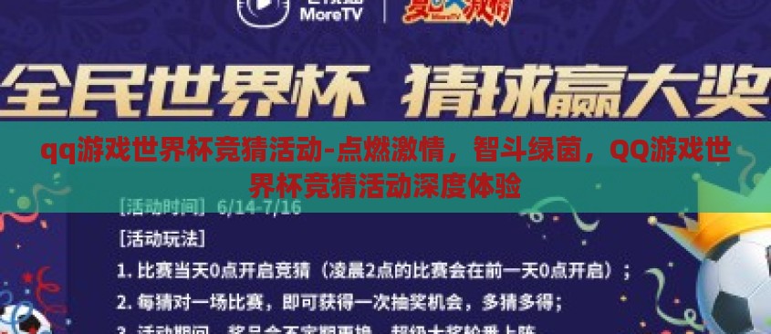 qq游戏世界杯竞猜活动-点燃激情，智斗绿茵，QQ游戏世界杯竞猜活动深度体验