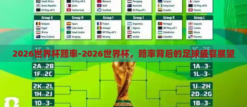 2026世界杯赔率-2026世界杯，赔率背后的足球盛宴展望