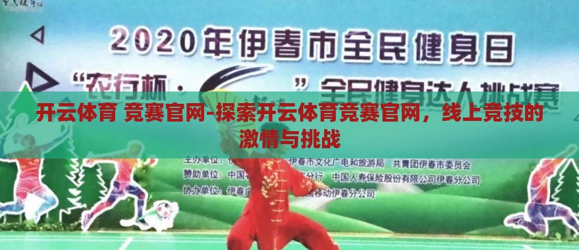 开云体育 竞赛官网-探索开云体育竞赛官网,线上竞技的激情与挑战 开云体育 竞赛官网-探索开云体育竞赛官网,线上竞技的激情与挑战