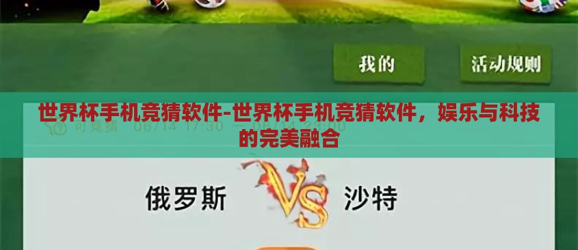 世界杯手机竞猜软件-世界杯手机竞猜软件，娱乐与科技的完美融合