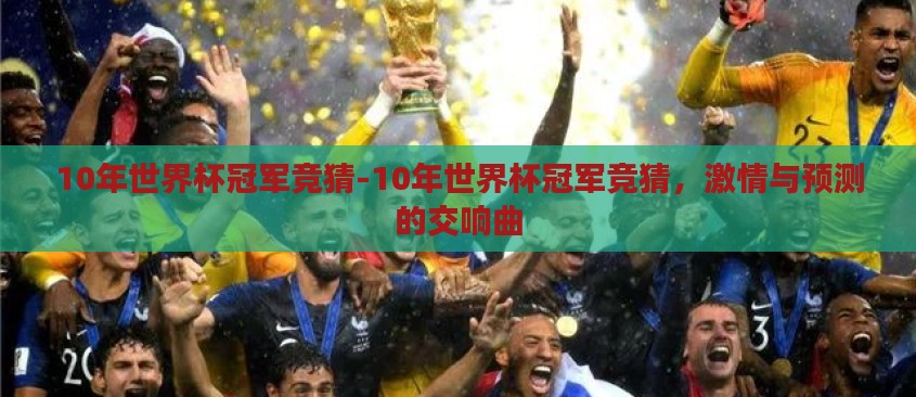 10年世界杯冠军竞猜-10年世界杯冠军竞猜，激情与预测的交响曲