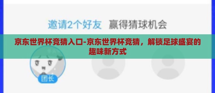 京东世界杯竞猜入口-京东世界杯竞猜，解锁足球盛宴的趣味新方式