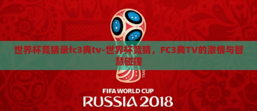 世界杯竞猜录fc3典tv-世界杯竞猜，FC3典TV的激情与智慧碰撞