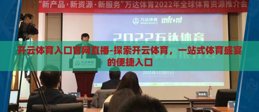 开云体育入口官网直播-探索开云体育，一站式体育盛宴的便捷入口