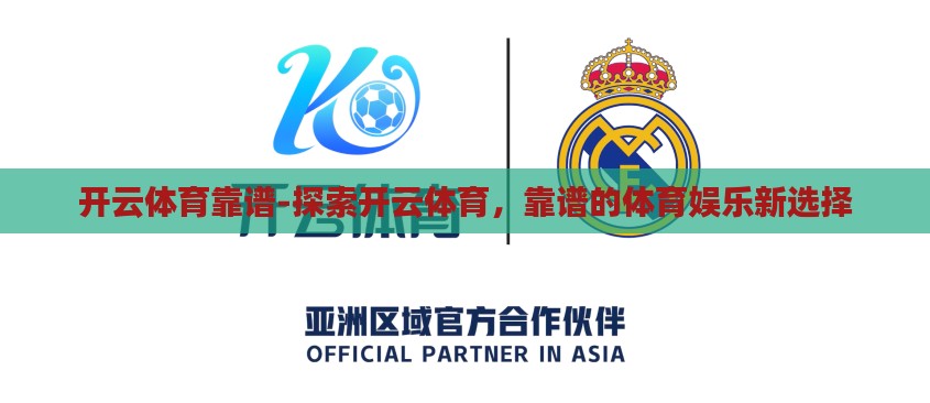 开云体育靠谱-探索开云体育,靠谱的体育娱乐新选择 开云体育靠谱-探索开云体育,靠谱的体育娱乐新选择