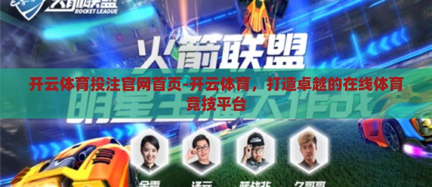 开云体育投注官网首页-开云体育,打造卓越的在线体育竞技平台 开云体育投注官网首页-开云体育,打造卓越的在线体育竞技平台