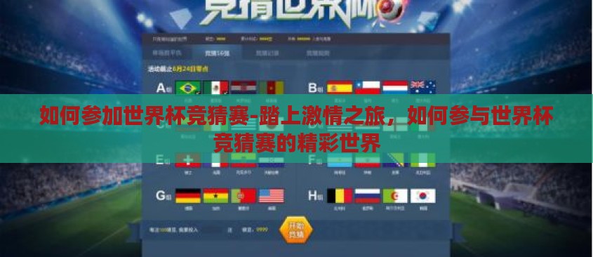 如何参加世界杯竞猜赛-踏上激情之旅，如何参与世界杯竞猜赛的精彩世界