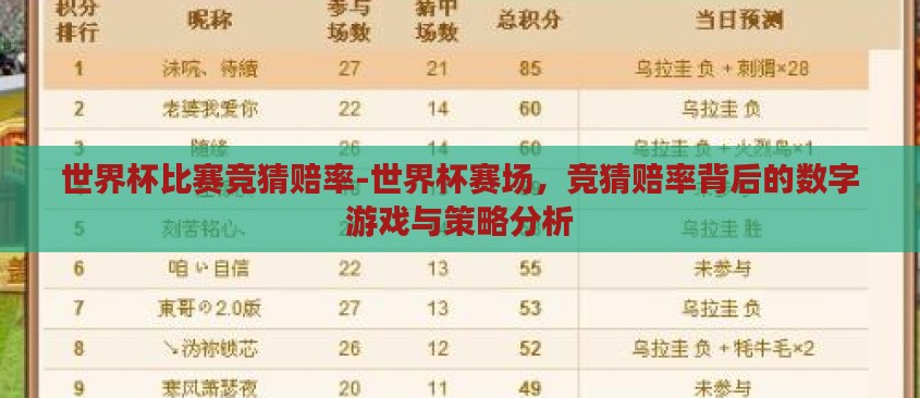 世界杯比赛竞猜赔率-世界杯赛场,竞猜赔率背后的数字游戏与策略分析 世界杯比赛竞猜赔率-世界杯赛场,竞猜赔率背后的数字游戏与策略分析