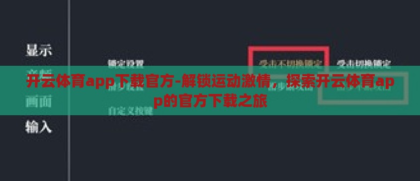 开云体育app下载官方-解锁运动激情，探索开云体育app的官方下载之旅