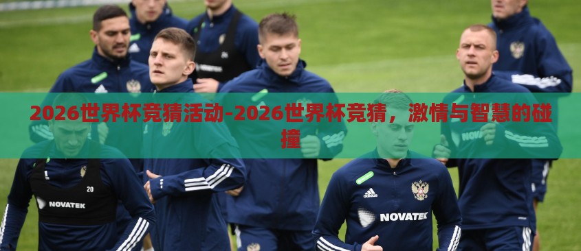 2026世界杯竞猜活动-2026世界杯竞猜，激情与智慧的碰撞