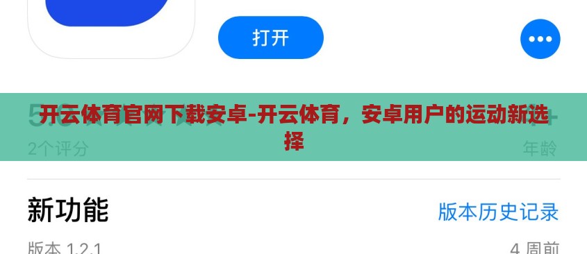 开云体育官网下载安卓-开云体育,安卓用户的运动新选择 开云体育官网下载安卓-开云体育,安卓用户的运动新选择