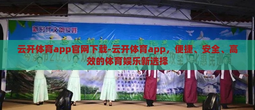 云开体育app官网下载-云开体育app,便捷、安全、高效的体育娱乐新选择 云开体育app官网下载-云开体育app,便捷、安全、高效的体育娱乐新选择