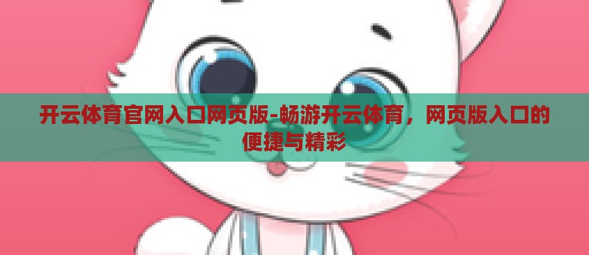 开云体育官网入口网页版-畅游开云体育，网页版入口的便捷与精彩
