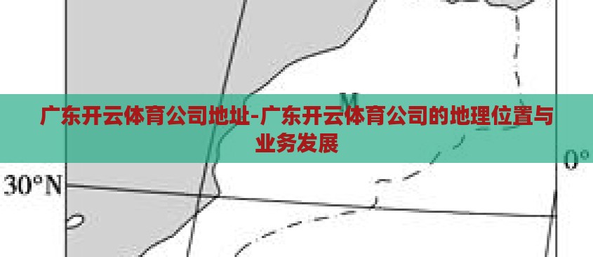 广东开云体育公司地址-广东开云体育公司的地理位置与业务发展