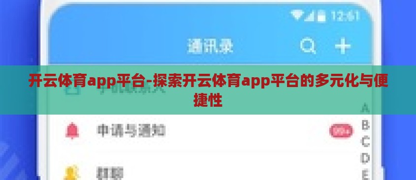开云体育app平台-探索开云体育app平台的多元化与便捷性