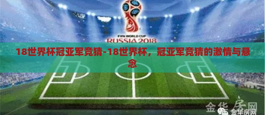 18世界杯冠亚军竞猜-18世界杯，冠亚军竞猜的激情与悬念
