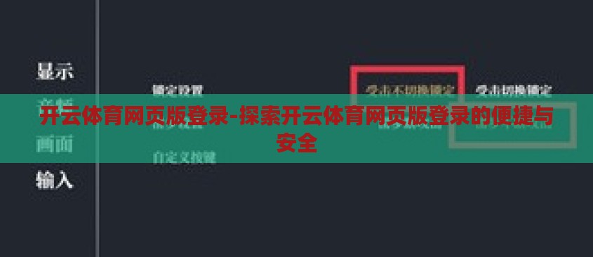 开云体育网页版登录-探索开云体育网页版登录的便捷与安全