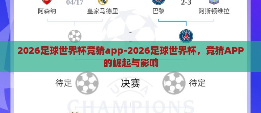 2026足球世界杯竞猜app-2026足球世界杯，竞猜APP的崛起与影响