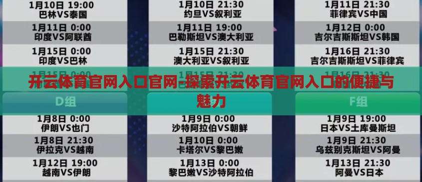 开云体育官网入口官网-探索开云体育官网入口的便捷与魅力