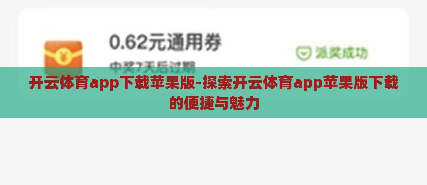 开云体育app下载苹果版-探索开云体育app苹果版下载的便捷与魅力 开云体育app下载苹果版-探索开云体育app苹果版下载的便捷与魅力