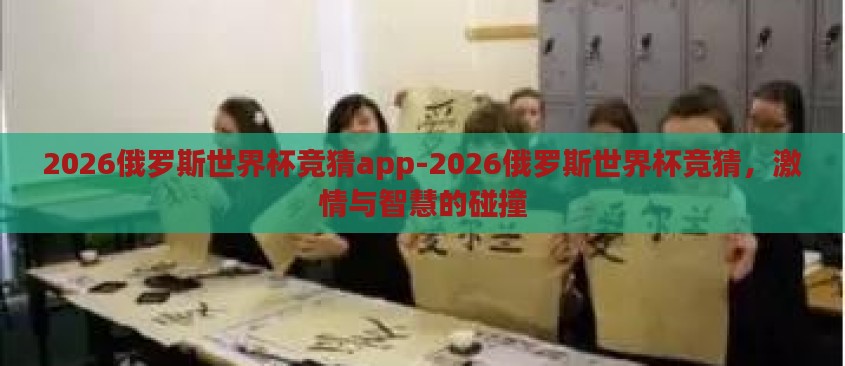 2026俄罗斯世界杯竞猜app-2026俄罗斯世界杯竞猜，激情与智慧的碰撞