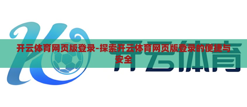 开云体育网页版登录-探索开云体育网页版登录的便捷与安全 开云体育网页版登录-探索开云体育网页版登录的便捷与安全