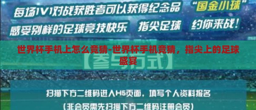 世界杯手机上怎么竞猜-世界杯手机竞猜,指尖上的足球盛宴 世界杯手机上怎么竞猜-世界杯手机竞猜,指尖上的足球盛宴