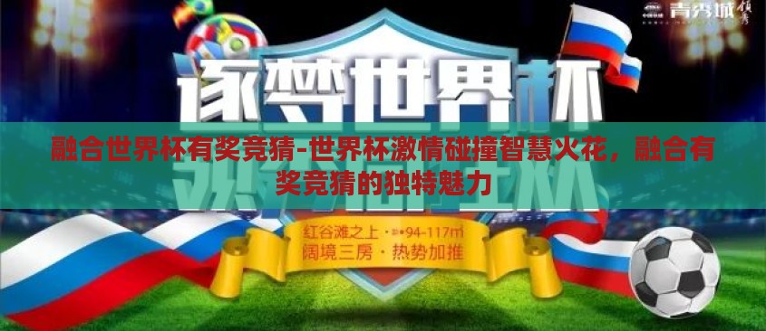融合世界杯有奖竞猜-世界杯激情碰撞智慧火花，融合有奖竞猜的独特魅力