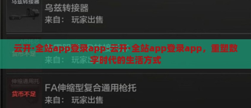 云开·全站app登录app-云开·全站app登录app，重塑数字时代的生活方式