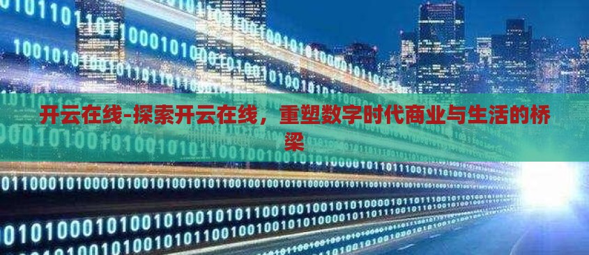开云在线-探索开云在线，重塑数字时代商业与生活的桥梁